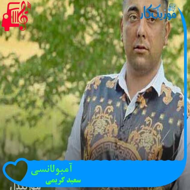 آهنگ آمبولانسی از سعید کریمی + متن ترانه