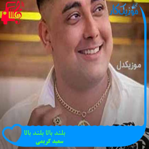آهنگ بلند بالا بلند بالا از سعید کریمی + متن ترانه