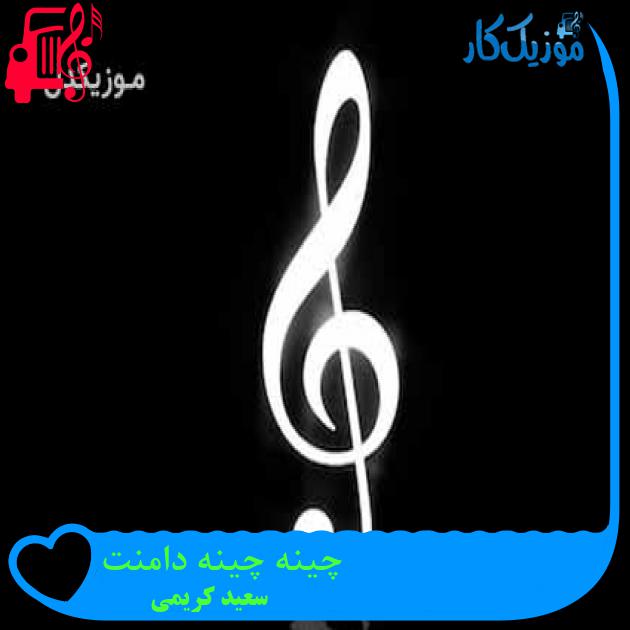 آهنگ چینه چینه دامنت از سعید کریمی + متن ترانه آهنگ چینه چینه دامنت از سعید کریمی + متن ترانه