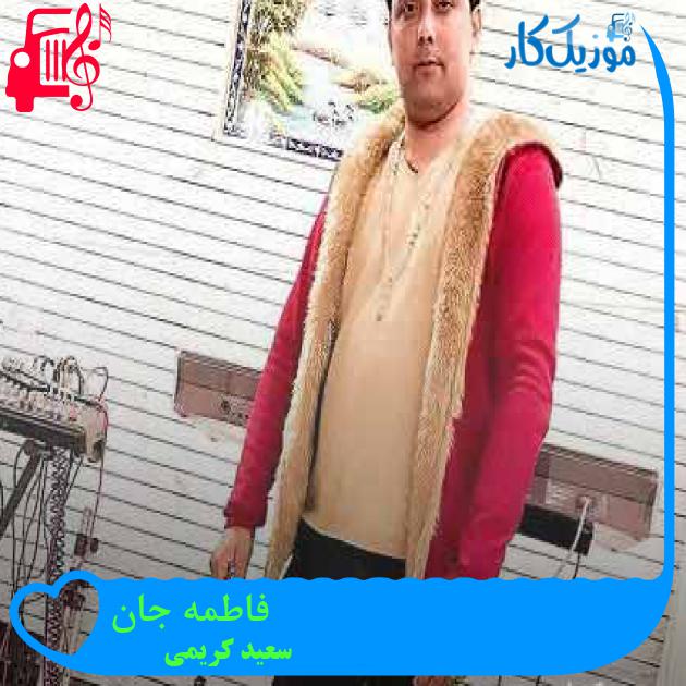 آهنگ فاطمه جان از سعید کریمی + متن ترانه