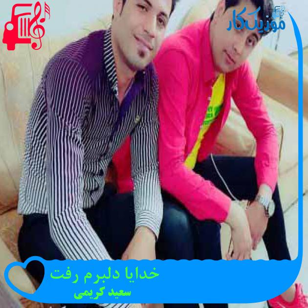 آهنگ خدایا دلبرم رفت از سعید کریمی + متن ترانه