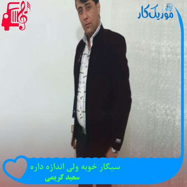 آهنگ سیگار خوبه ولی اندازه داره از سعید کریمی + متن ترانه