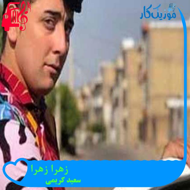 آهنگ زهرا زهرا از سعید کریمی + متن ترانه آهنگ زهرا زهرا از سعید کریمی + متن ترانه