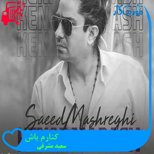 آهنگ کنارم باش از سعید مشرقی + متن ترانه آهنگ کنارم باش از سعید مشرقی + متن ترانه