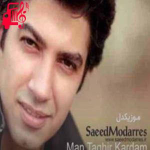 کاور آهنگ من تغییر کردم از سعید مدرس + متن ترانه اثر سعید مدرس