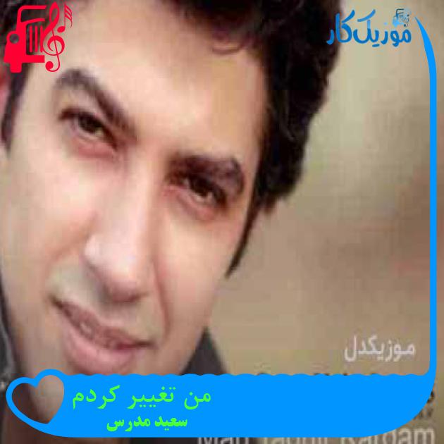 آهنگ من تغییر کردم از سعید مدرس + متن ترانه آهنگ من تغییر کردم از سعید مدرس + متن ترانه