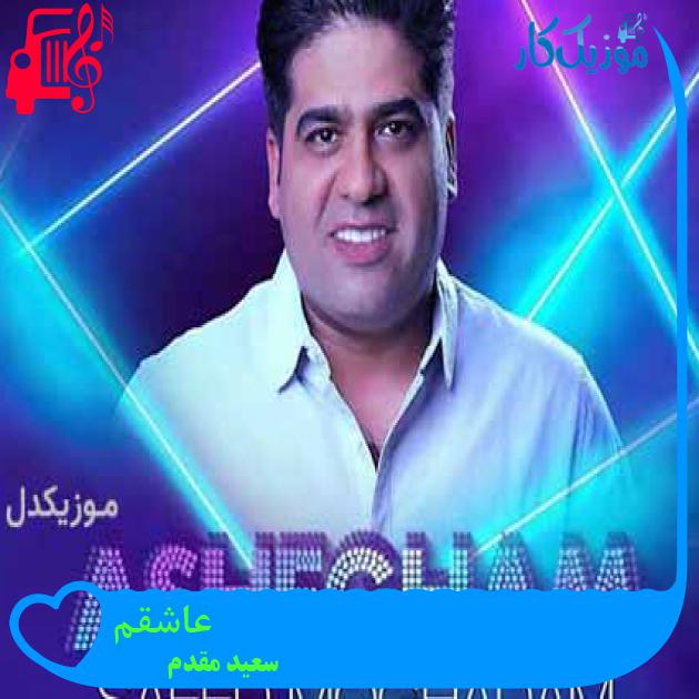 آهنگ دلخوشم به خاطراتی که همش باهامه از سعید مقدم