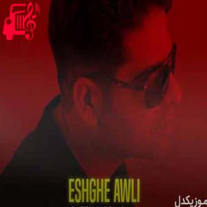دانلود آهنگ آهنگ عشق عالی از سعید مقدم + متن ترانه