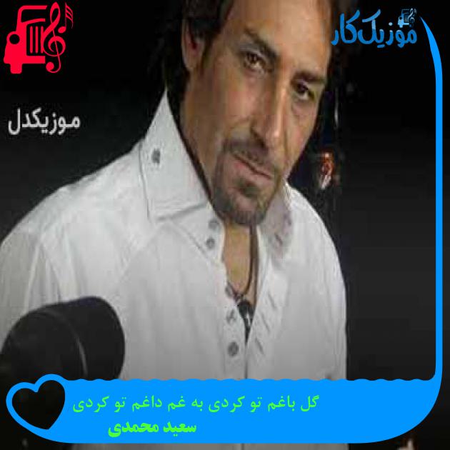 آهنگ گل باغم تو کردی به غم داغم تو کردی از سعید محمدی + متن ترانه آهنگ گل باغم تو کردی به غم داغم تو کردی از سعید محمدی + متن ترانه