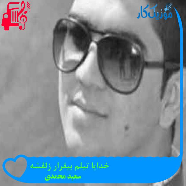 آهنگ خدایا تیلم بیقرار زلفشه از سعید محمدی + متن ترانه آهنگ خدایا تیلم بیقرار زلفشه از سعید محمدی + متن ترانه