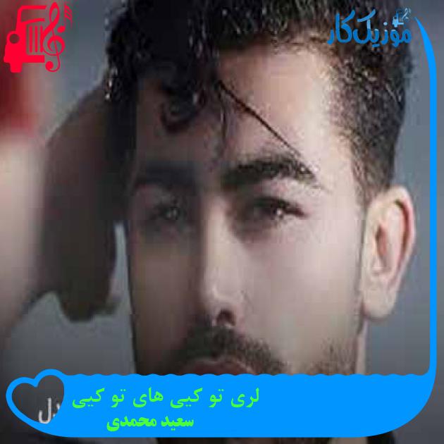 آهنگ لری تو کیی های تو کیی از سعید محمدی + متن ترانه آهنگ لری تو کیی های تو کیی از سعید محمدی + متن ترانه