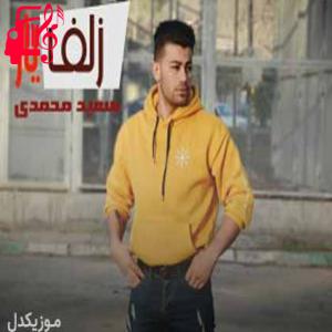 دانلود آهنگ آهنگ زلف یار از سعید محمدی + متن ترانه
