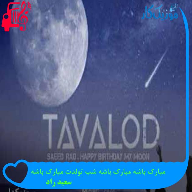 آهنگ مبارک باشه مبارک باشه شب تولدت مبارک باشه از سعید راد آهنگ مبارک باشه مبارک باشه شب تولدت مبارک باشه از سعید راد