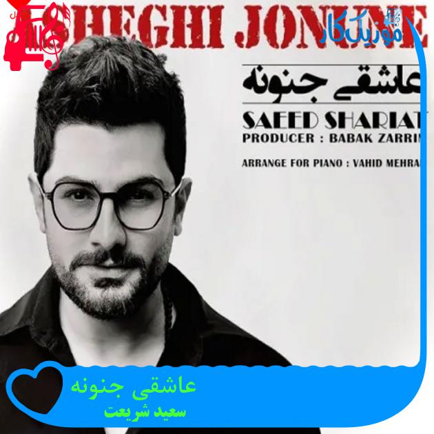 آهنگ عاشقی جنونه از سعید شریعت آهنگ عاشقی جنونه از سعید شریعت