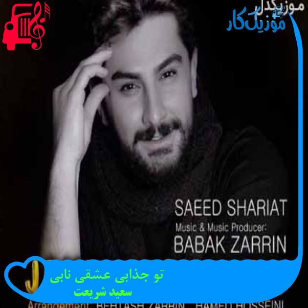 آهنگ تو جذابی عشقی نابی از سعید شریعت