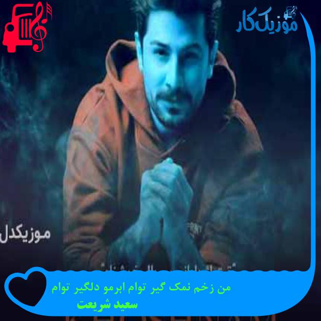 آهنگ من زخم نمک گیر توام ابرمو دلگیر توام از سعید شریعت + متن ترانه آهنگ من زخم نمک گیر توام ابرمو دلگیر توام از سعید شریعت + متن ترانه