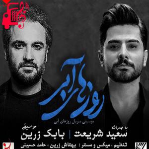 دانلود آهنگ آهنگ روزهای آبی از سعید شریعت + متن ترانه