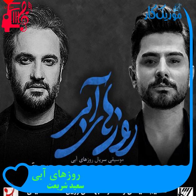 آهنگ روزهای آبی از سعید شریعت + متن ترانه آهنگ روزهای آبی از سعید شریعت + متن ترانه