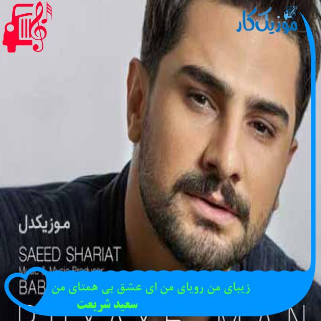 آهنگ زیبای من رویای من ای عشق بی همتای من از سعید شریعت + متن ترانه آهنگ زیبای من رویای من ای عشق بی همتای من از سعید شریعت + متن ترانه