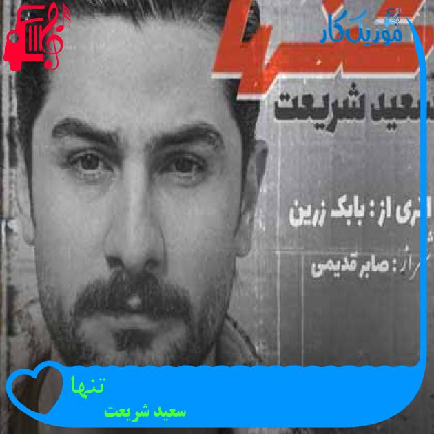 آهنگ تنها از سعید شریعت + متن ترانه آهنگ تنها از سعید شریعت + متن ترانه