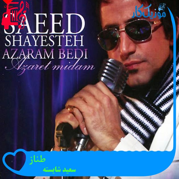 آهنگ طناز از سعید شایسته + متن ترانه