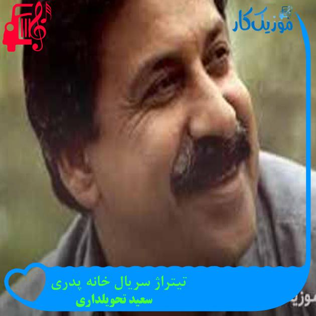 آهنگ تیتراژ سریال خانه پدری از سعید تحویلداری آهنگ تیتراژ سریال خانه پدری از سعید تحویلداری