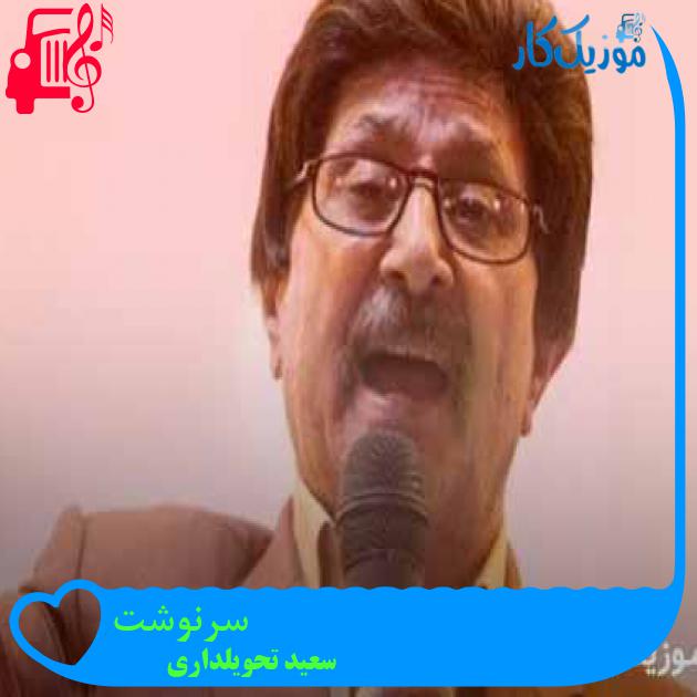 آهنگ سرنوشت از سعید تحویلداری آهنگ سرنوشت از سعید تحویلداری