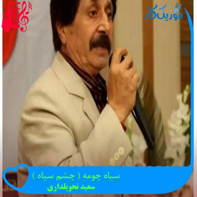 آهنگ سیاه چومه ( چشم سیاه ) از سعید تحویلداری