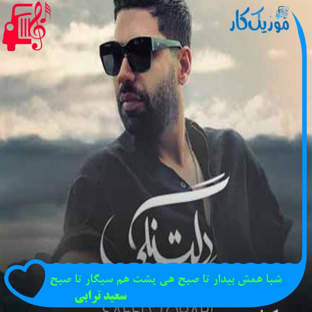 آهنگ شبا همش بیدار تا صبح هی پشت هم سیگار تا صبح از سعید ترابی + متن ترانه