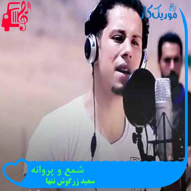 آهنگ شمع و پروانه از سعید زرگوش تنها + متن ترانه