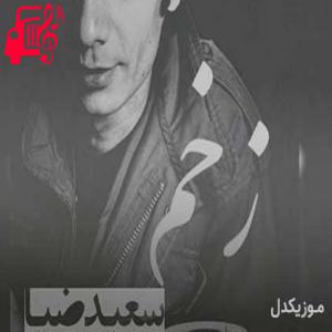 دانلود آهنگ آهنگ زخم از سعید ضیا + متن ترانه