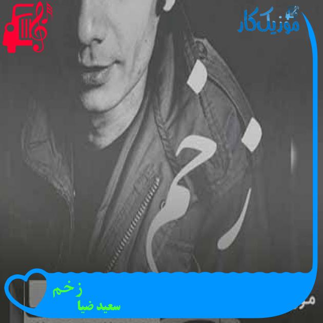 آهنگ زخم از سعید ضیا + متن ترانه آهنگ زخم از سعید ضیا + متن ترانه