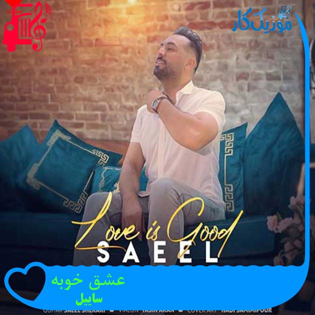 آهنگ عشق خوبه از ساییل + متن ترانه