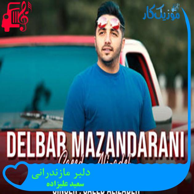 آهنگ دلبر مازندرانی از سعید علیزاده آهنگ دلبر مازندرانی از سعید علیزاده