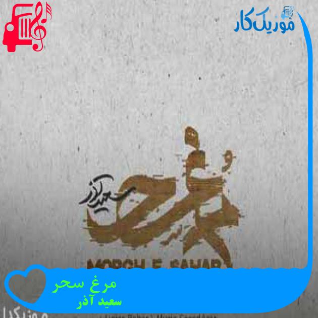 آهنگ مرغ سحر از سعید آذر + متن ترانه آهنگ مرغ سحر از سعید آذر + متن ترانه
