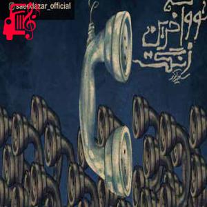 دانلود آهنگ آهنگ شاید دلت برگشت آخه کی ميدونه از سعید آذر + متن ترانه