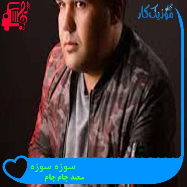 آهنگ سوزه سوزه از سعید چام چام + متن ترانه آهنگ سوزه سوزه از سعید چام چام + متن ترانه