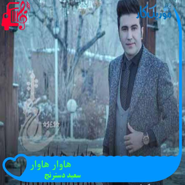 آهنگ هاوار هاوار از سعید دسترنج + متن ترانه آهنگ هاوار هاوار از سعید دسترنج + متن ترانه