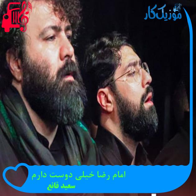 آهنگ امام رضا خیلی دوست دارم از سعید قانع آهنگ امام رضا خیلی دوست دارم از سعید قانع