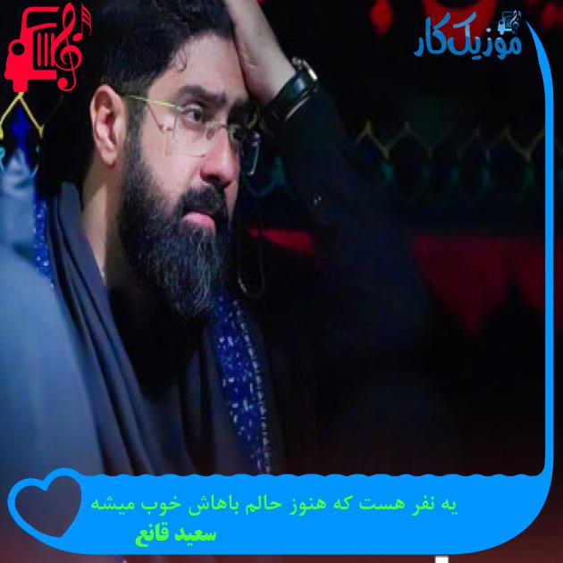 آهنگ یه نفر هست که هنوز حالم باهاش خوب میشه از سعید قانع آهنگ یه نفر هست که هنوز حالم باهاش خوب میشه از سعید قانع