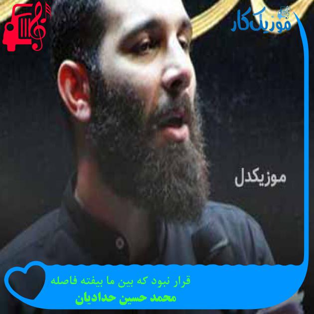 آهنگ قرار نبود که بین ما بیفته فاصله از محمد حسین حدادیان + متن ترانه آهنگ قرار نبود که بین ما بیفته فاصله از محمد حسین حدادیان + متن ترانه
