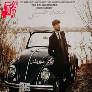 کاور آهنگ عاشق کش از سعید حسینی + متن ترانه اثر سعید حسینی