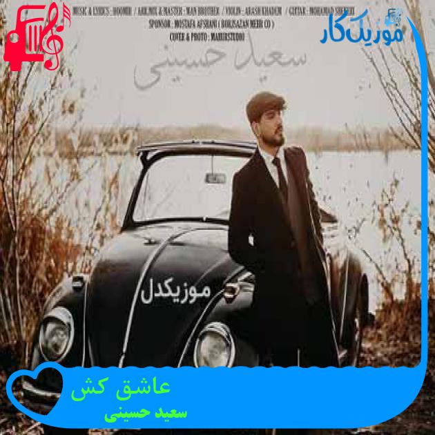 آهنگ عاشق کش از سعید حسینی + متن ترانه آهنگ عاشق کش از سعید حسینی + متن ترانه