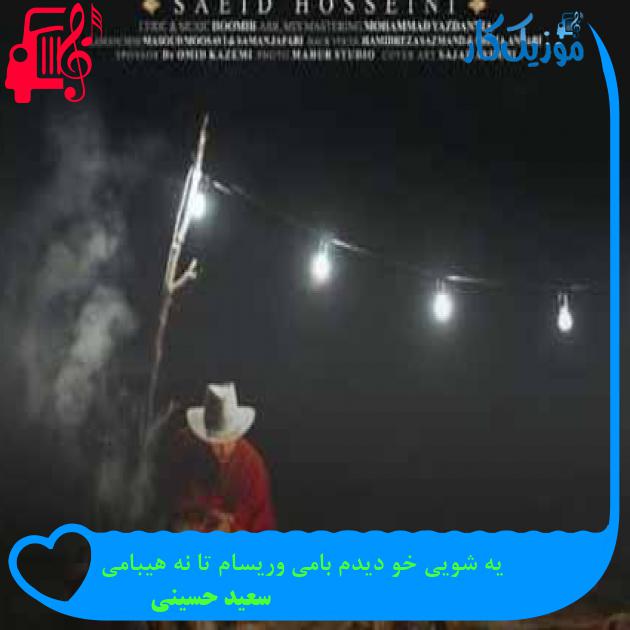 آهنگ یه شویی خو دیدم بامی وریسام تا نه هیبامی از سعید حسینی + متن ترانه آهنگ یه شویی خو دیدم بامی وریسام تا نه هیبامی از سعید حسینی + متن ترانه