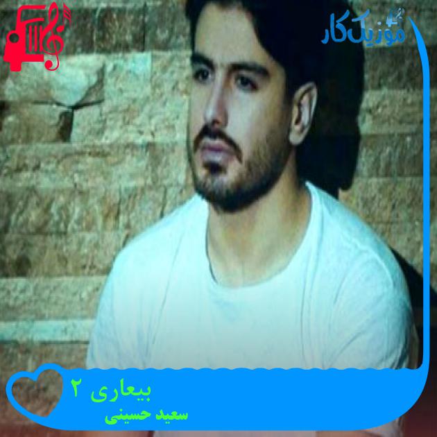 آهنگ بیعاری 2 از سعید حسینی + متن ترانه آهنگ بیعاری 2 از سعید حسینی + متن ترانه