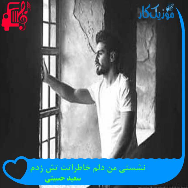آهنگ نشستی من دلم خاطراتت تش زدم از سعید حسینی + متن ترانه آهنگ نشستی من دلم خاطراتت تش زدم از سعید حسینی + متن ترانه