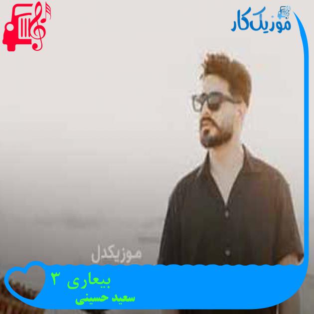 آهنگ بیعاری 3 از سعید حسینی + متن ترانه آهنگ بیعاری 3 از سعید حسینی + متن ترانه