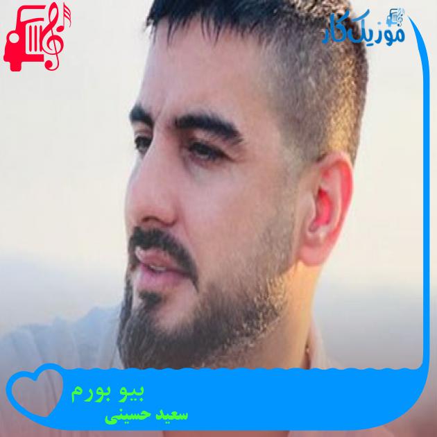 آهنگ بیو بورم از سعید حسینی آهنگ بیو بورم از سعید حسینی