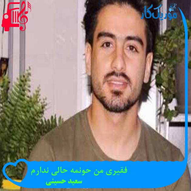 آهنگ فقیری من حونمه حالی ندارم از سعید حسینی + متن ترانه آهنگ فقیری من حونمه حالی ندارم از سعید حسینی + متن ترانه