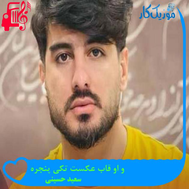 آهنگ و او قاب عکست تکی پنجره از سعید حسینی + متن ترانه آهنگ و او قاب عکست تکی پنجره از سعید حسینی + متن ترانه